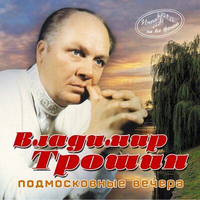 В городском саду играет - Владимир Трошин