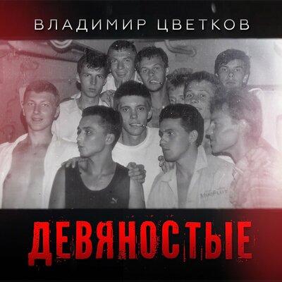 Девяностые - Владимир Цветков
