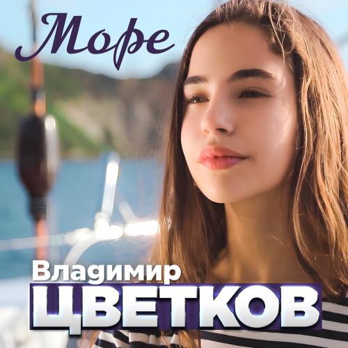 Море - Владимир Цветков