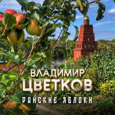 Райские Яблоки - Владимир Цветков
