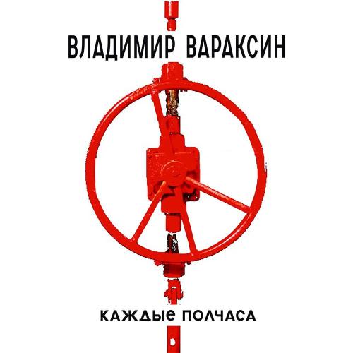 Каждые полчаса - Владимир Вараксин