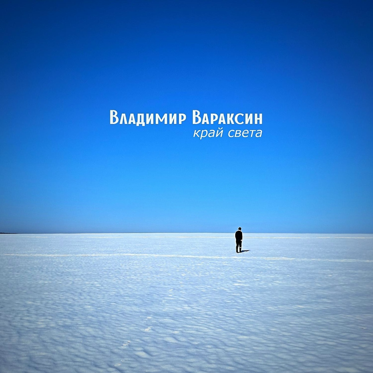Край света - Владимир Вараксин