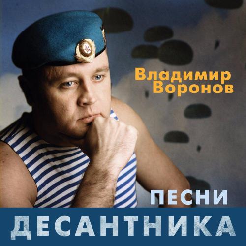 Владимир Воронов - С днём рождения, братан