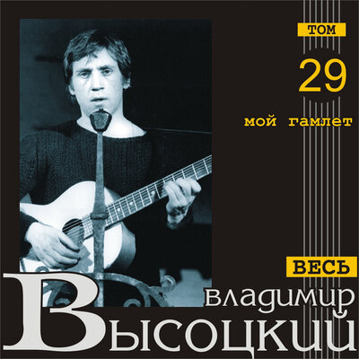 Владимир Высоцкий - Ах, поле, поле, поле…