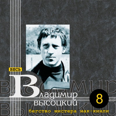Баллада о Кокильоне версия 2 - Владимир Высоцкий