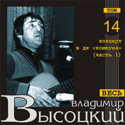 Бег иноходца Live - Владимир Высоцкий
