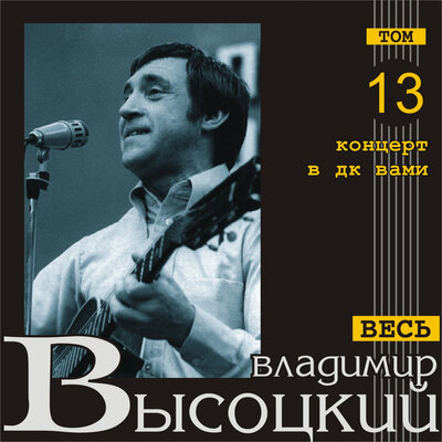 Диалог у телевизора Live - Владимир Высоцкий