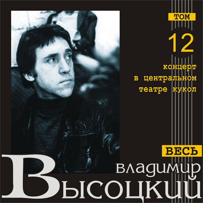 Диалог в цирке Live - Владимир Высоцкий