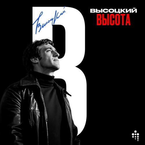Владимир Высоцкий - Дом хрустальный