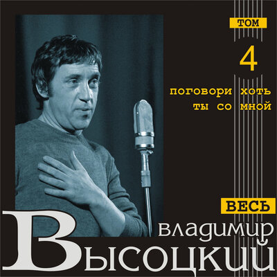 Владимир Высоцкий - Их надо сбросить с перевала