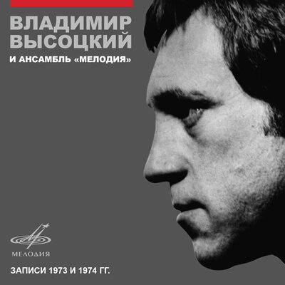Владимир Высоцкий, Инструментальный ансамбль «Мелодия» - Лирическая песня
