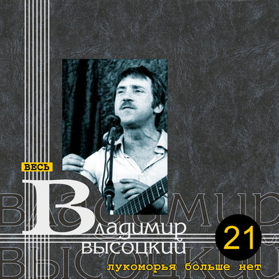 Камнем грусть висит на мне - Владимир Высоцкий