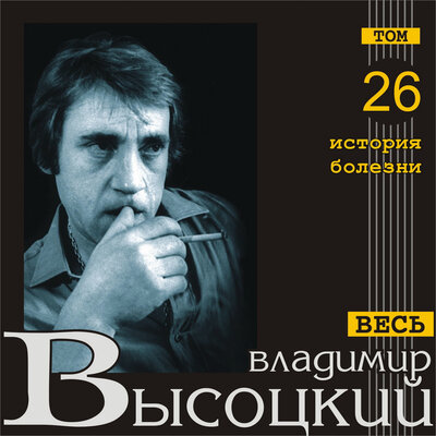 Le Viol Arrete - Владимир Высоцкий