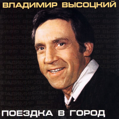 Владимир Высоцкий - Ленинградская блокада