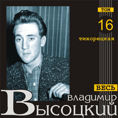 Владимир Высоцкий - На степи молдаванские…