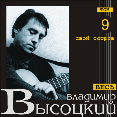Владимир Высоцкий - Начальная песня