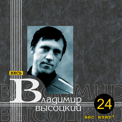 Наш артист В. С. Высоцкий - Владимир Высоцкий