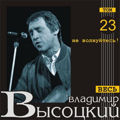 Владимир Высоцкий - Не волнуйтесь!