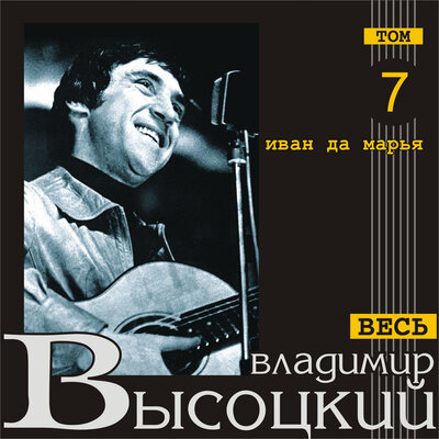 Недолюбил - Владимир Высоцкий