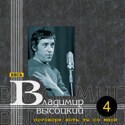 Владимир Высоцкий - Обидно, эх, досадно...