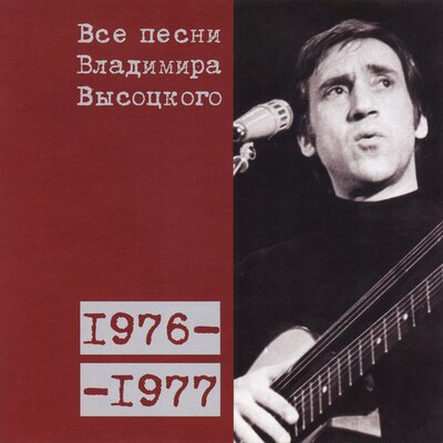 Олегу Ефремову (1977) - Владимир Высоцкий