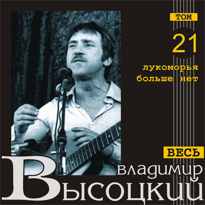 Она была во всём права - Владимир Высоцкий