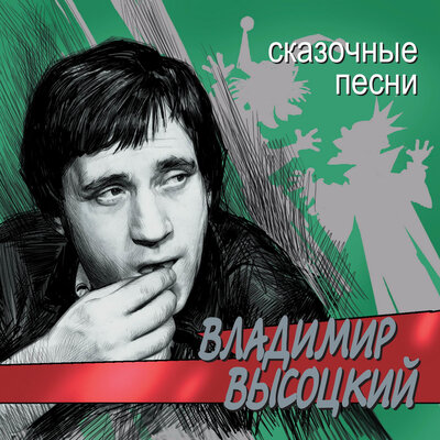 Владимир Высоцкий - От скучных шабашей
