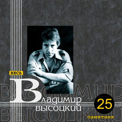 Владимир Высоцкий - Перед отъездом ранняя версия