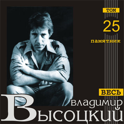 Владимир Высоцкий - Передо мной любой факир…
