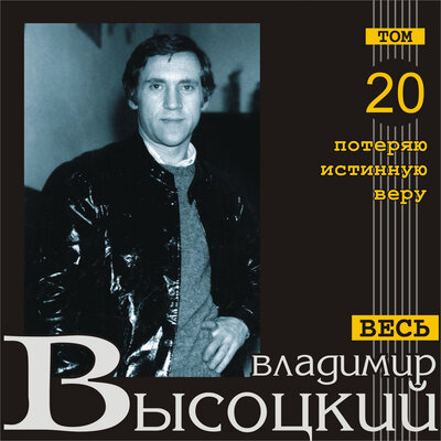 Владимир Высоцкий - Песенка про жену Мамы Дзэдуна