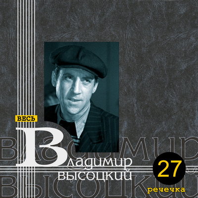 Владимир Высоцкий - Песня Гогера-Могера