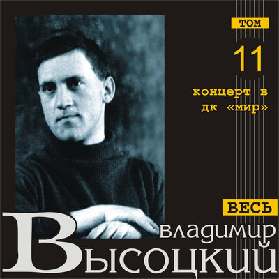 Песня о друге Live - Владимир Высоцкий
