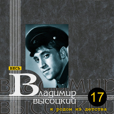 Владимир Высоцкий - Песня о моем старшине