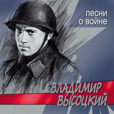 Владимир Высоцкий - Песня о звёздах