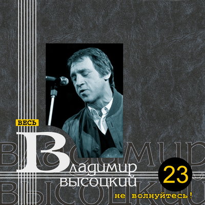 Владимир Высоцкий - Песня про первые ряды