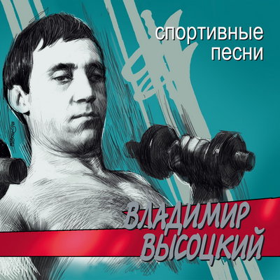 Владимир Высоцкий - Песня про правого инсайда