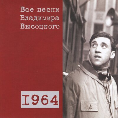 Песня про стукача (1964) - Владимир Высоцкий