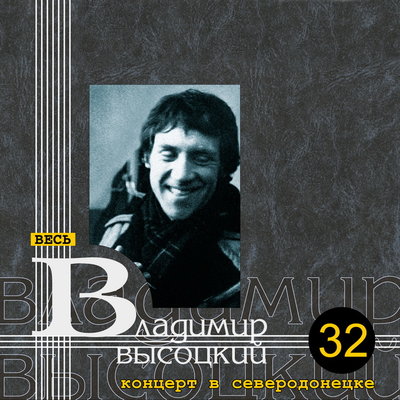 Песня про Жигули (Песня автозавистника) - Владимир Высоцкий