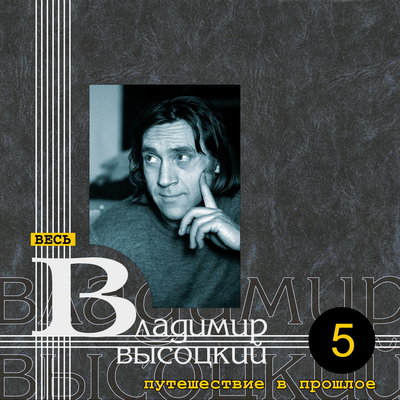 Владимир Высоцкий - Песня-сказка про джинна