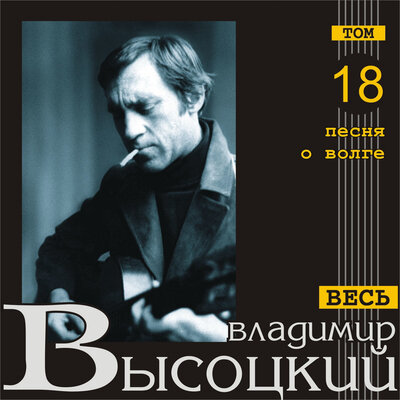 Владимир Высоцкий - Песня Снежина