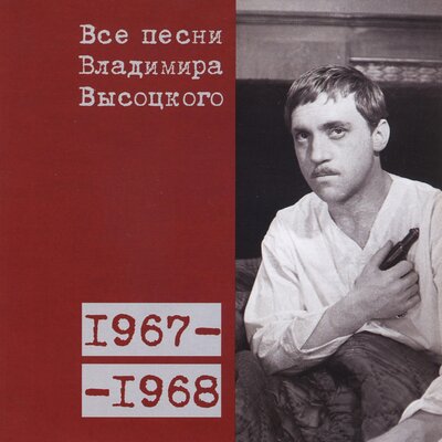 Письмо (1967) - Владимир Высоцкий