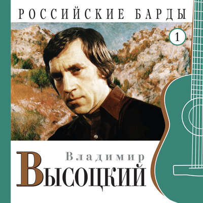 Владимир Высоцкий - Письмо из Москвы в деревню