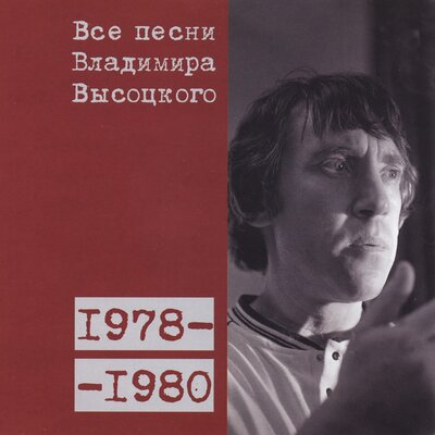 Пожары (1978) - Владимир Высоцкий