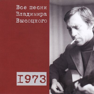 Прерванный полёт (1973) - Владимир Высоцкий