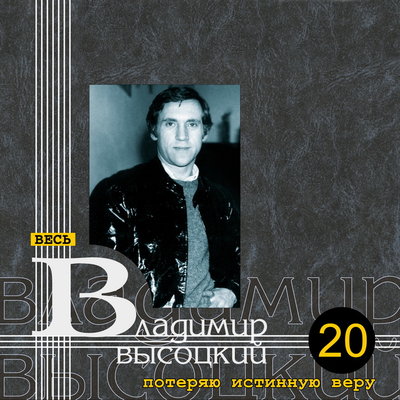 Владимир Высоцкий - Про моего соседа-завистника