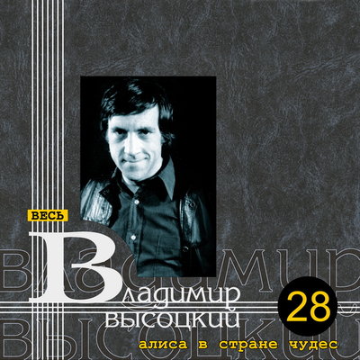 Про Робин Гуся - Владимир Высоцкий