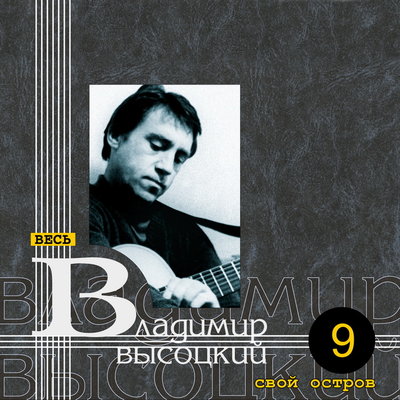 Владимир Высоцкий - Пробил час, долгожданный серебряный час рабочая версия 2
