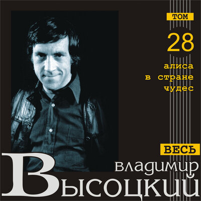 Путаница - Владимир Высоцкий