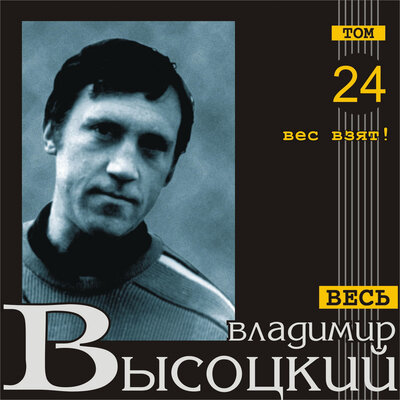 Пытаются противники…Вес взят! - Владимир Высоцкий