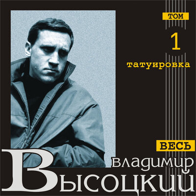 Владимир Высоцкий - Рано утром проснешься